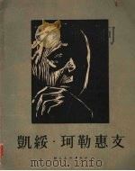 凯绥·珂勒惠支 1954 PDF电子版封面 (德)珂勒惠支(Kathe(Schmidt) Kollwit
