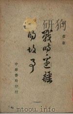 战时边疆的故事（1945 PDF版）