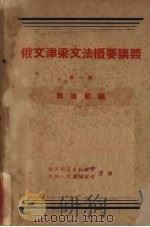 俄文津梁文法概要讲义  第1册（1950 PDF版）
