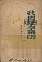 我们是幸福的（1950 PDF版）