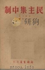 民主集中制   1951  PDF电子版封面    谷明辑 