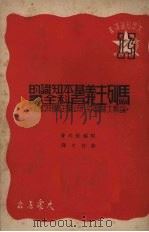 马列主义基本知识的百科全书 1950 PDF电子版封面 彭仲文译