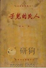人民的儿子（1950 PDF版）