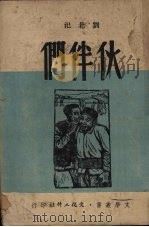 伙伴们（1949 PDF版）