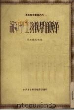 论中学生物教学的改革（1950 PDF版）