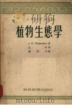 植物生态学（1955 PDF版）
