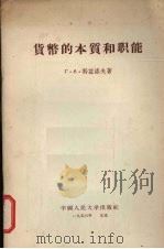 货币的本质和职能 1955 PDF电子版封面 4011·47 (苏)科兹洛夫(Г.А.Козлов)著;徐俊人译