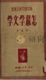 怎样学文学（1949 PDF版）