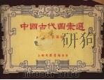 中国古代图案选（1954 PDF版）