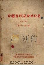 中国古代及中世纪史 初稿 第1分册 1959 PDF电子版封面 华中师范学院历史系中国古代及中世纪史教研组编