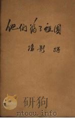 他们为了祖国 1952 PDF电子版封面 冯影等撰