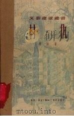 村仇（1950 PDF版）