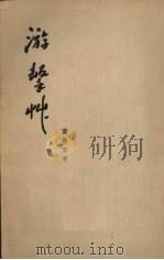 游击草 1958 PDF电子版封面 10020·1035 董鲁安著