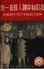 我们和中国人民在一起 苏联文化艺术科学工作者代表团演讲集 1949 PDF电子版封面 中苏友好协会上海分会辑