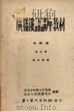 广播俄语讲座教材  中级班  第3册（1951 PDF版）