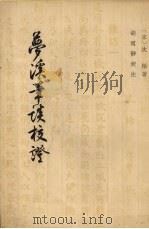 梦溪笔谈校证 上 1957 PDF电子版封面 10080·26 (宋)沈括著