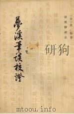 梦溪笔谈校证 下 1957 PDF电子版封面 10080·26 (宋)沈括著