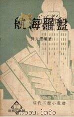 航海罗盘（1951 PDF版）