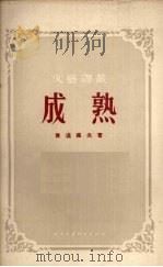 成熟 1955 PDF电子版封面 (苏)费道罗夫(В.Хедоров)著;苗公秉译