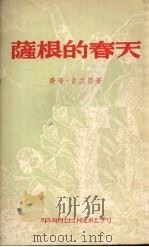 萨根的春天 1953 PDF电子版封面 (苏)乔奇·古立亚(Georgi Gulia)撰;成时译