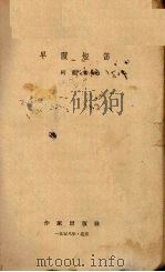 早霞短笛 1958 PDF电子版封面 柯蓝著