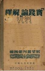 “实践论”解释 1951 PDF电子版封面 沈志远撰;展望周刊社编辑