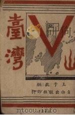 台湾（1944 PDF版）