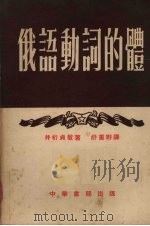 俄语动词的体（1954 PDF版）