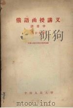 俄语函授讲义 语音学 第1-4课 1958 PDF电子版封面 9011·30 中国人民大学俄文教研室编