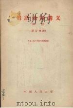 俄语函授讲义 语法 第5-9课 1958 PDF电子版封面 9011·32 中国人民大学俄文教研室编