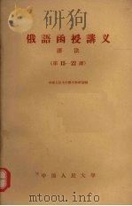 俄语函授讲义  语法  第15-22课（1959 PDF版）