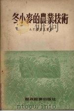 冬小麦的农业技术（1954 PDF版）