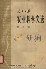 人民日报农业科学文选 第2辑 1964 PDF电子版封面 16132·3 人民日报出版社编