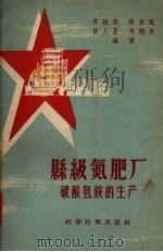 县级氮肥厂  碳酸氢铵的生产（1958 PDF版）