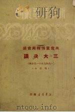共产党情报局会议三大决议 1949年11月公布 1949 PDF电子版封面 新华时事丛刊社编辑