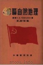 苏联自然地理（1951 PDF版）