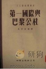 第一国际与巴黎公社 1955 PDF电子版封面 吴恩褡编译