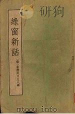 绿窗新话  2卷（1957 PDF版）