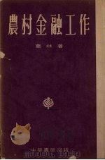 农村金融工作（1953 PDF版）