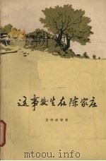 这事发生在陈家庄 1963 PDF电子版封面 T10106·501 吉学沛等著