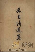 朱自清选集 1951 PDF电子版封面 朱自清撰;新文学选集编辑委员会编辑