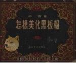 怎样美化黑板报（1956 PDF版）