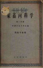 家畜内科学  第2分册  兽医专业用（ PDF版）