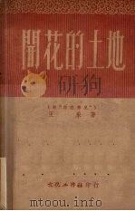 开花的土地（1951 PDF版）