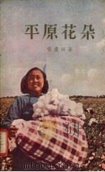 平原花朵 1956 PDF电子版封面 10078·1001 张庆田著