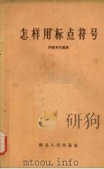 怎样用标点符号（1956 PDF版）
