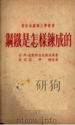 钢铁是怎样炼成的 1952 PDF电子版封面 尼·阿·奥斯特洛夫斯基原著