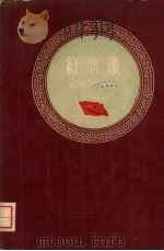 红旗颂（1960 PDF版）
