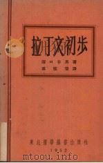 拉丁文初步（1952 PDF版）