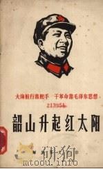韶山升起红太阳   1968  PDF电子版封面  10137·126  颂东写作组 